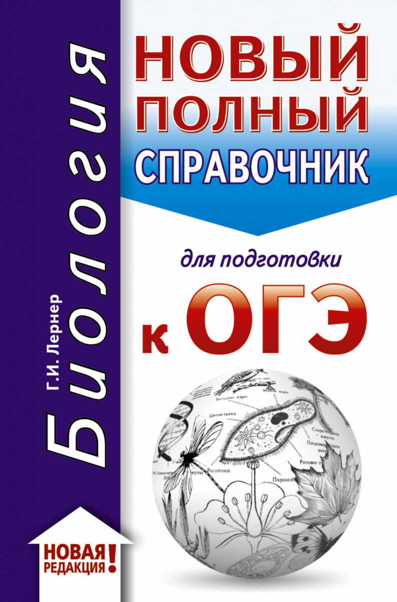 

ОГЭ. Биология (70x90/32). Новый полный справочник для подготовки к ОГЭ