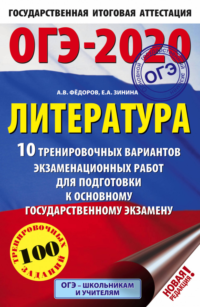 

ОГЭ-2020. Литература (60х90/16) 10 тренировочных вариантов экзаменационных работ для подго