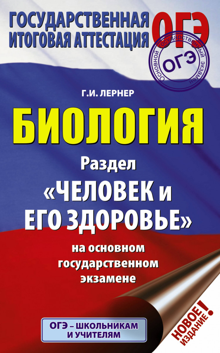 

ОГЭ. Биология. Раздел "Человек и его здоровье" на ОГЭ