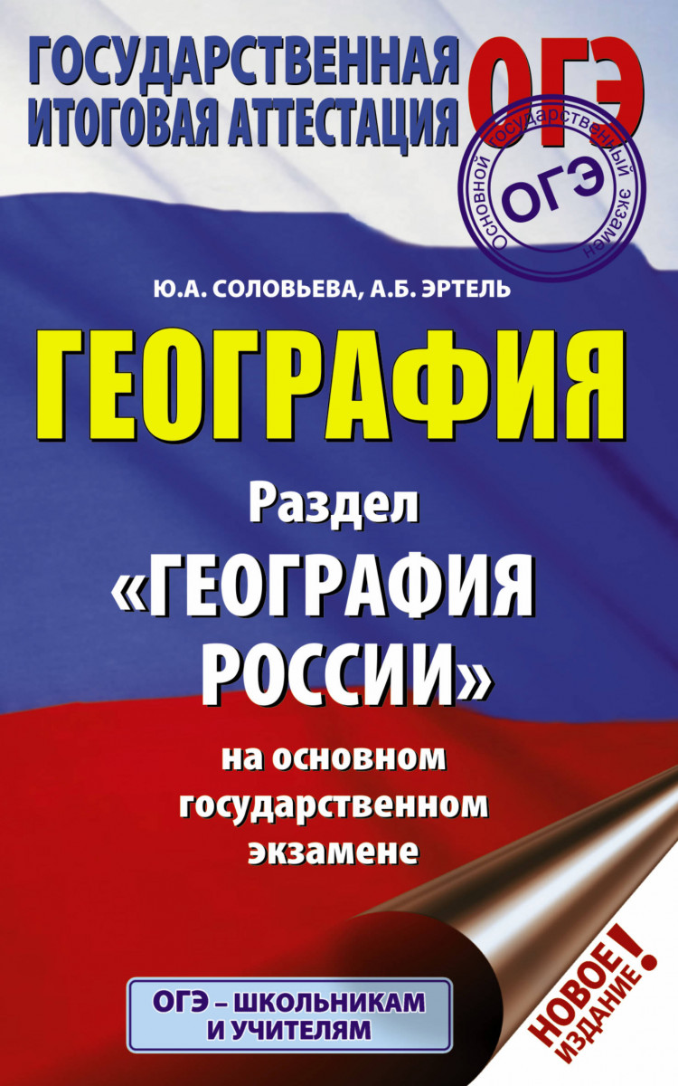 

ОГЭ. География. Раздел "География России" на ОГЭ
