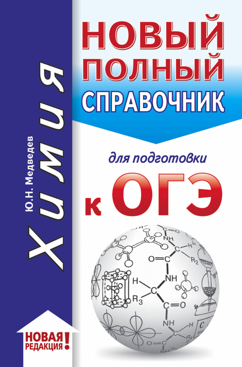 

ОГЭ. Химия (70x90/32). Новый полный справочник для подготовки к ОГЭ