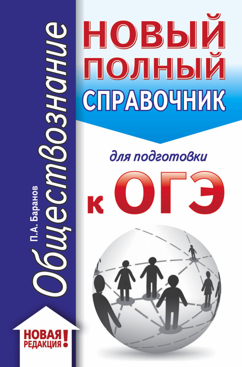 

ОГЭ. Обществознание (70x90/32). Новый полный справочник для подготовки к ОГЭ