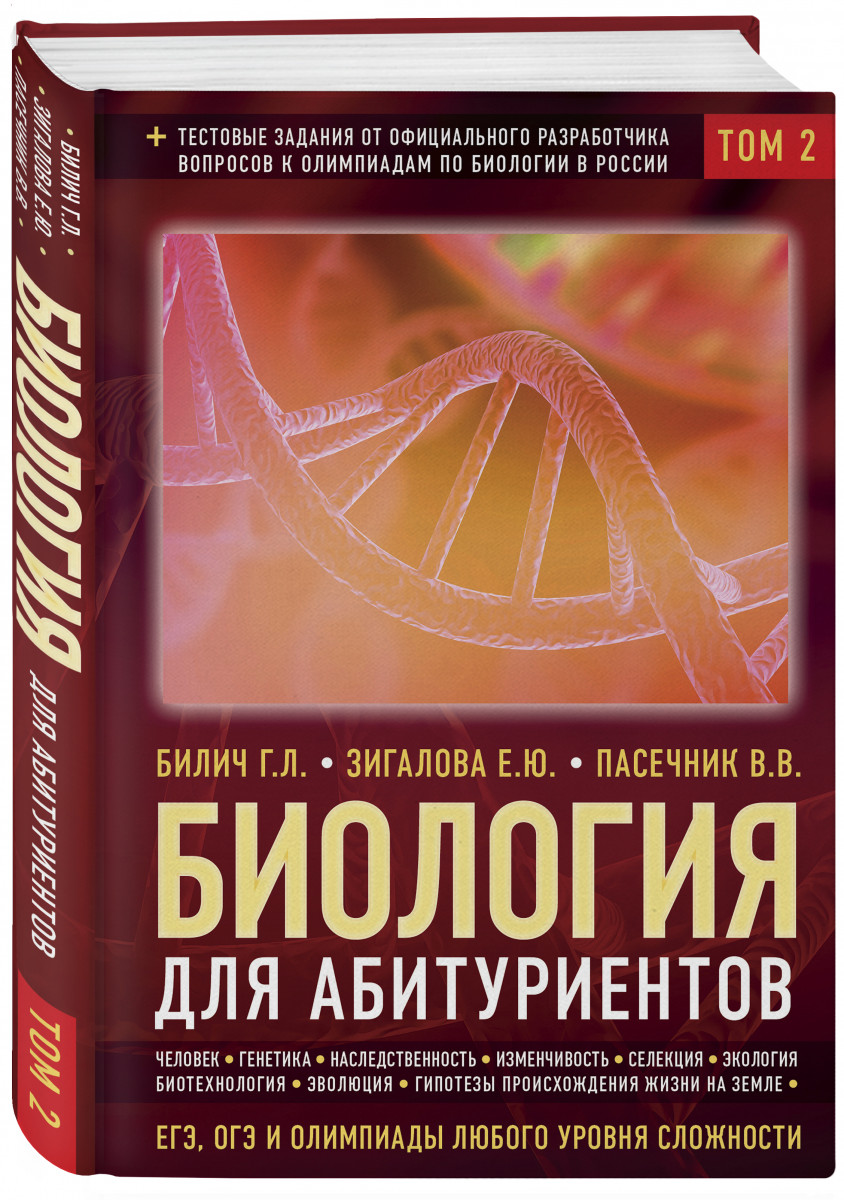 

Биология для абитуриентов: ЕГЭ, ОГЭ и Олимпиады любого уровня…