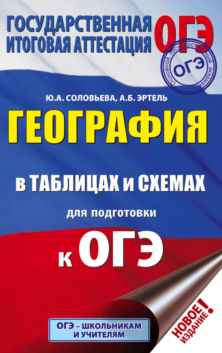 

ОГЭ. География в таблицах и схемах для подготовки к ОГЭ