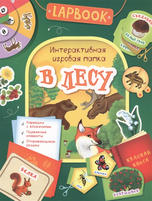 

Lapbook. В лесу. Интерактивная игровая папка
