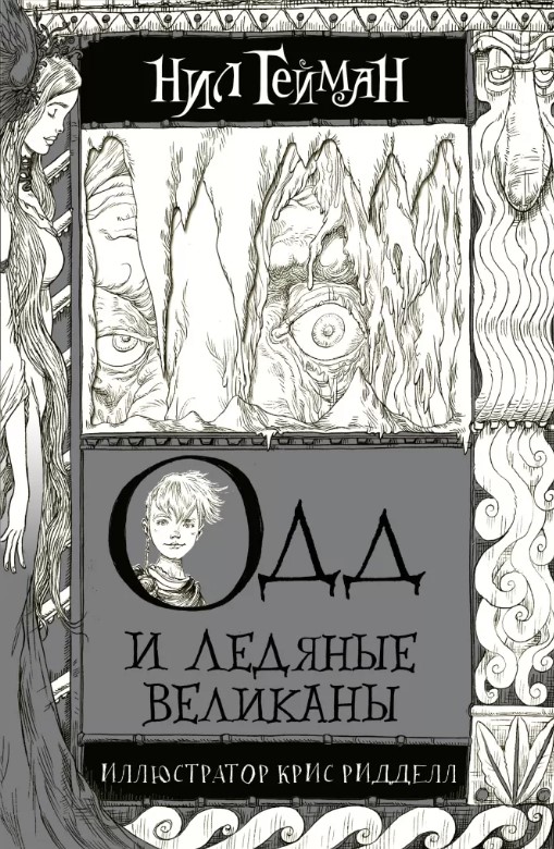 

Одд и Ледяные великаны