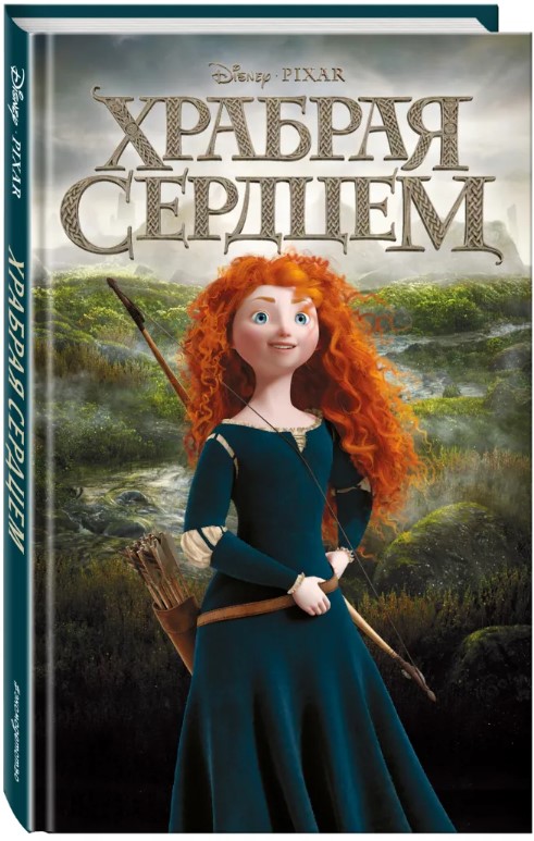 

Храбрая сердцем