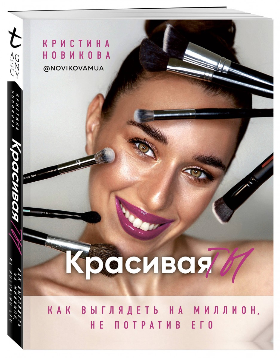 фото Книга красивая ты эксмо