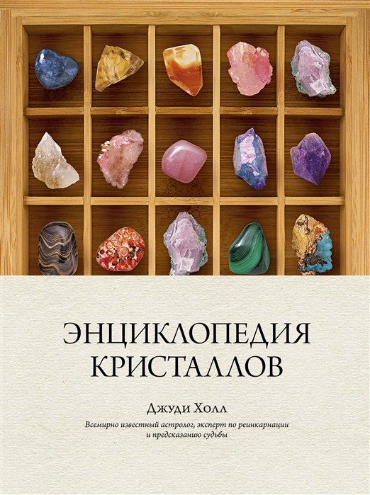 фото Книга энциклопедия кристаллов колибри