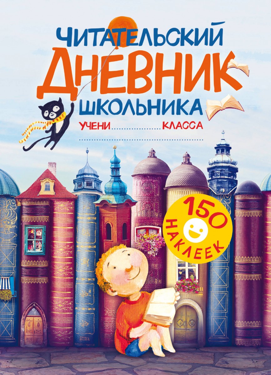 

Книга Читательский дневник школьника. С наклейками