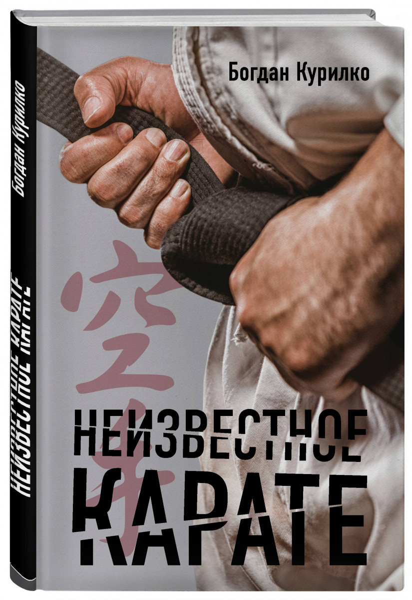 

Книга Неизвестное карате