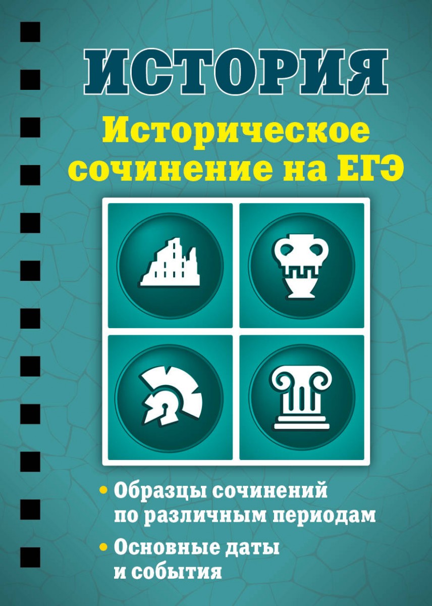 

История. Историческое сочинение на ЕГЭ