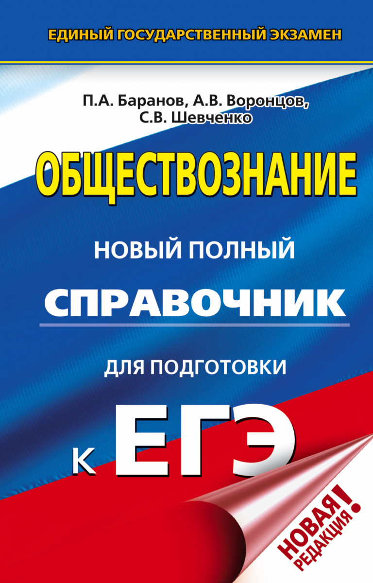 

ЕГЭ. Обществознание. Новый полный справочник для подготовки к ЕГЭ