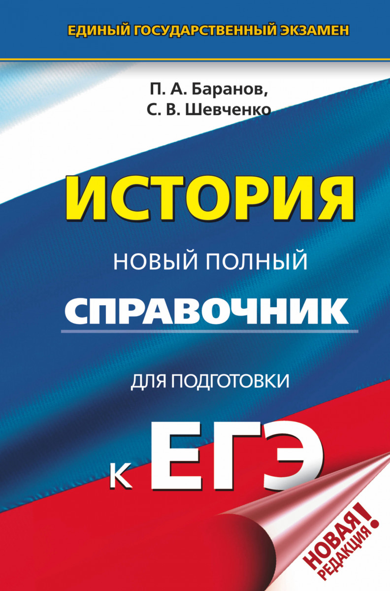

ЕГЭ. История. Новый полный справочник для подготовки к ЕГЭ
