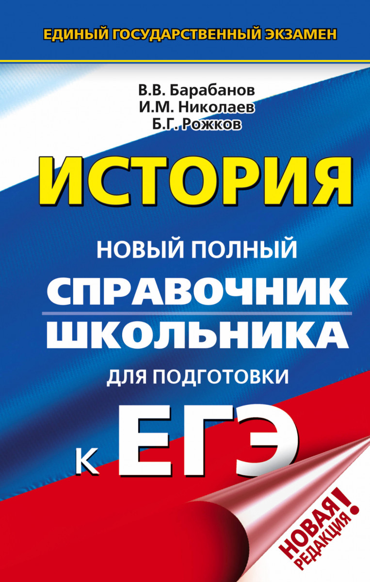

ЕГЭ. История. Новый полный справочник школьника для подготовки к ЕГЭ