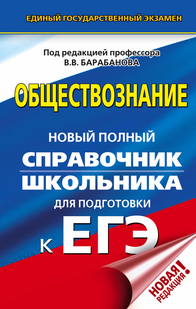 

ЕГЭ. Обществознание. Новый полный справочник школьника для подготовки к ЕГЭ