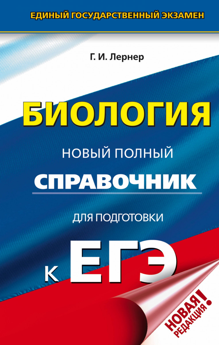 

ЕГЭ. Биология. Новый полный справочник для подготовки к ЕГЭ