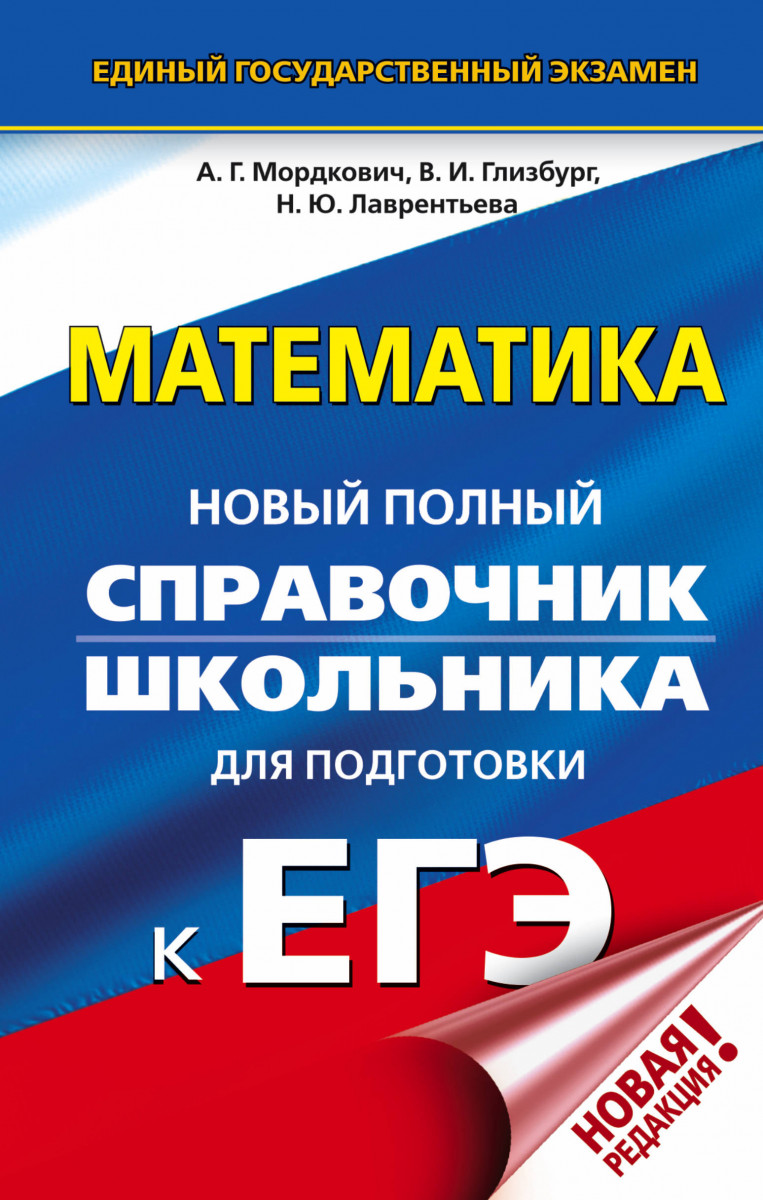

ЕГЭ. Математика. Новый полный справочник школьника для подготовки к ЕГЭ