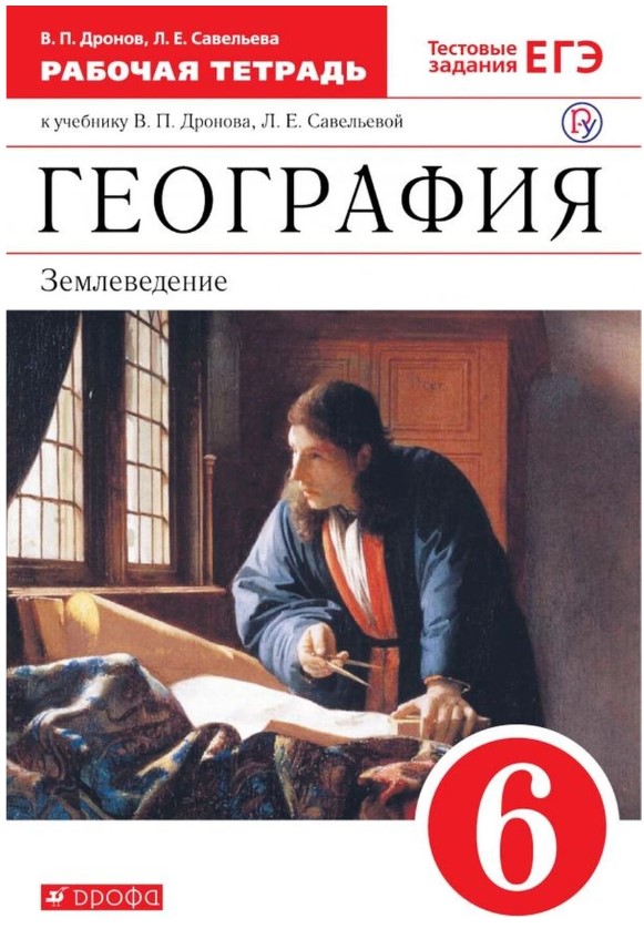 

География. 6 класс. Рабочая тетрадь (с тестовыми заданиями ЕГЭ)