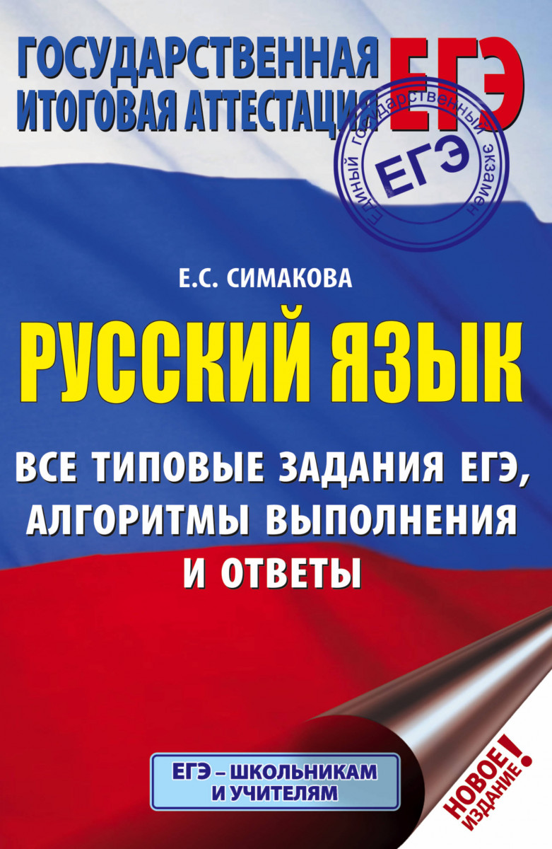 

ЕГЭ. Русский язык. Все типовые задания ЕГЭ, алгоритмы выполнения и ответы