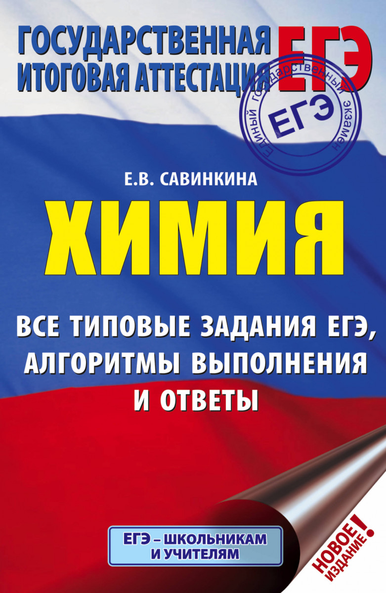 

ЕГЭ. Химия. Все типовые задания, алгоритмы выполнения и ответы