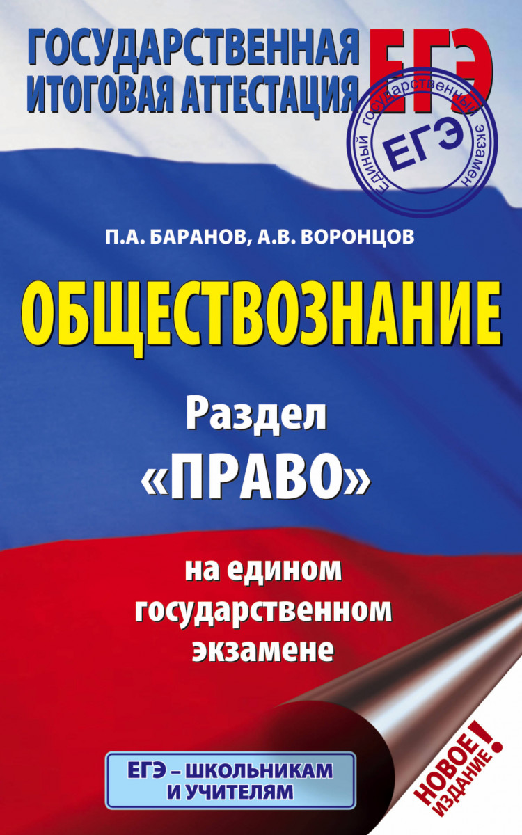 

ЕГЭ. Обществознание. Раздел "Право" на едином государственном экзамене
