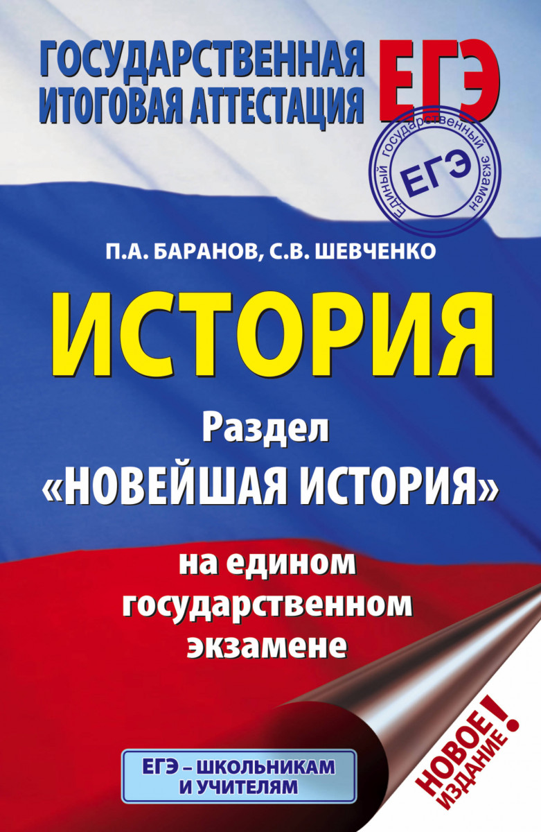 

ЕГЭ. История. Раздел "Новейшая история" на едином государственном экзамене