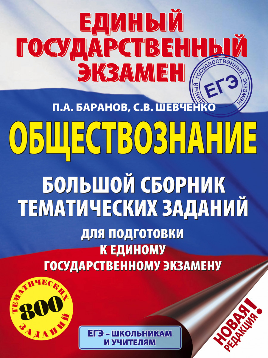 

ЕГЭ. Обществознание (60x84/8). Большой сборник тематических заданий для подготовки к едино