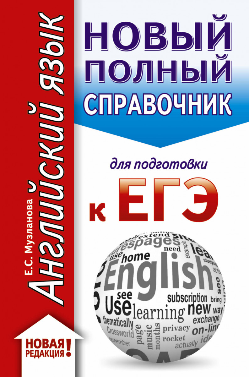 

ЕГЭ. Английский язык (70x90/32). Новый полный справочник для подготовки к ЕГЭ