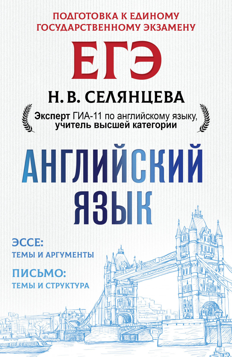 

Книга ЕГЭ. Английский язык. Эссе: темы и аргументы. Письмо: темы и структура