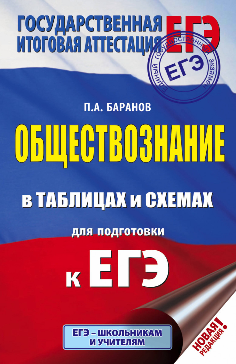 

ЕГЭ. Обществознание в таблицах и схемах. Справочное пособие. 10-11 классы