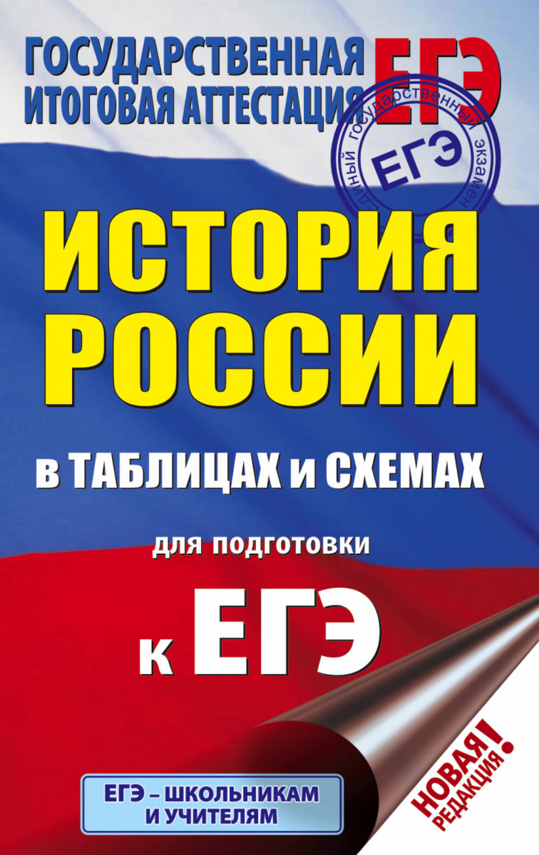 

ЕГЭ. История России в таблицах и схемах для подготовки к ЕГЭ. 10-11 классы