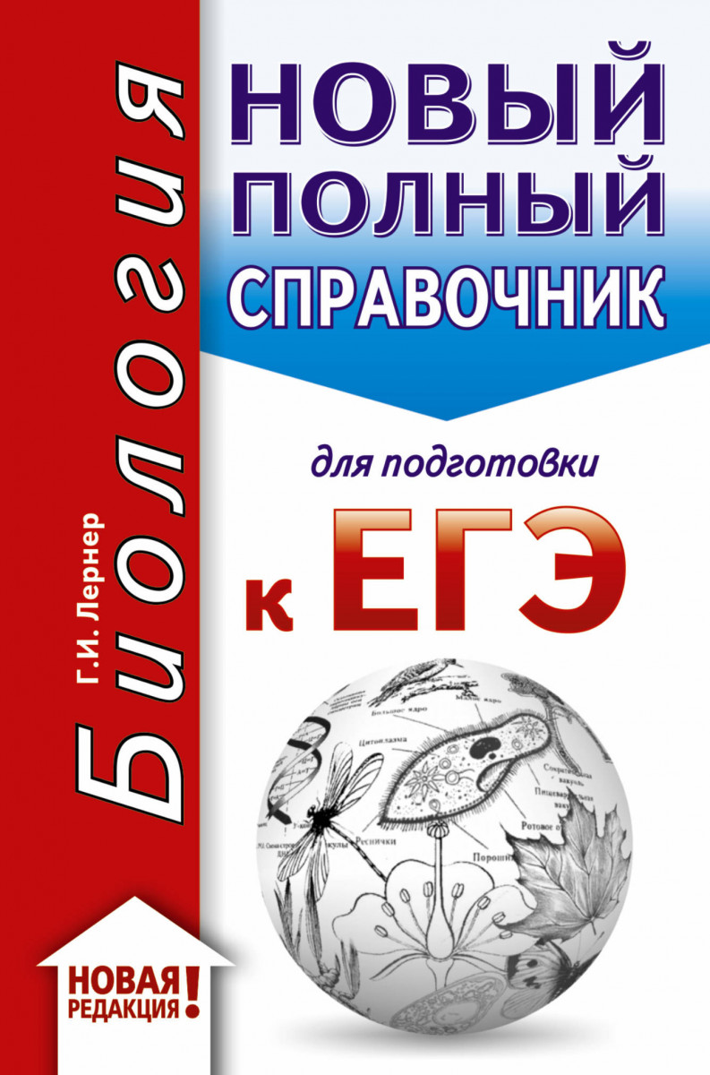 

ЕГЭ. Биология (70x90/32). Новый полный справочник для подготовки к ЕГЭ