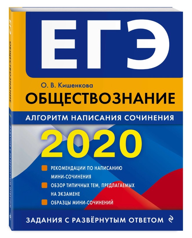 

ЕГЭ-2020. Обществознание. Алгоритм написания сочинения