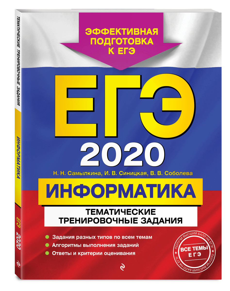 

ЕГЭ-2020. Информатика. Тематические тренировочные задания