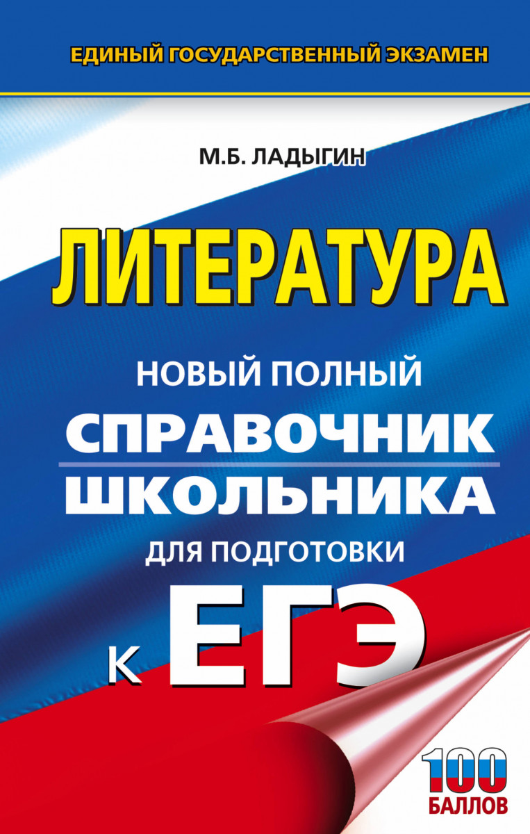 

ЕГЭ. Литература. Новый полный справочник школьника для подготовки к ЕГЭ