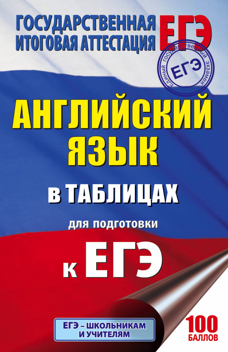 

Книга ЕГЭ Английский язык в таблицах. 10-11 классы