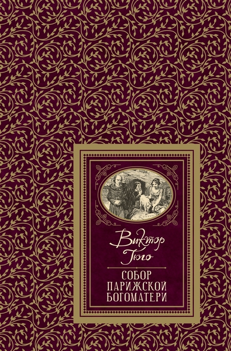 фото Книга гюго в. собор парижской богоматери (бдб) росмэн