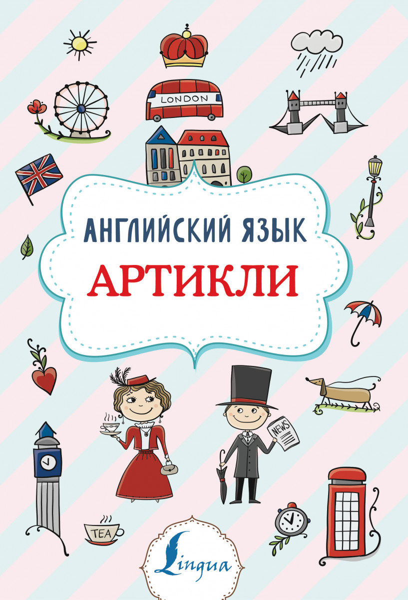 

Английский язык. Артикли