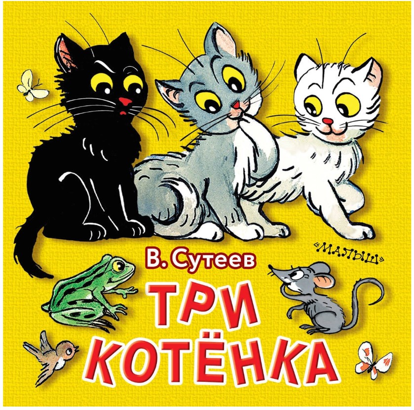 

Книга Три котёнка