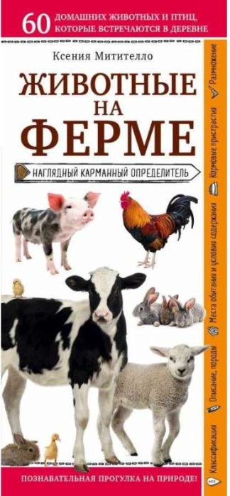 

Животные на ферме. Наглядный карманный определитель (для ПР)