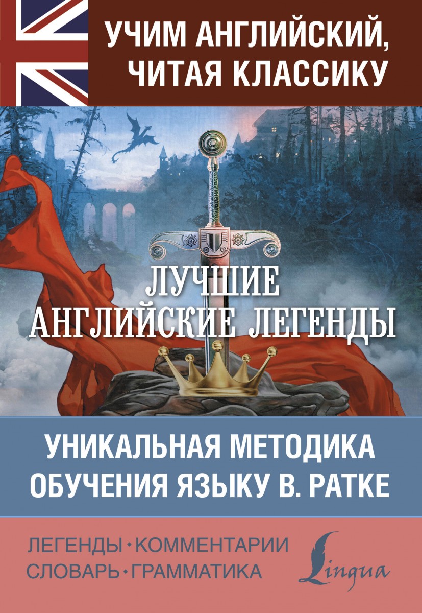 

Лучшие английские легенды