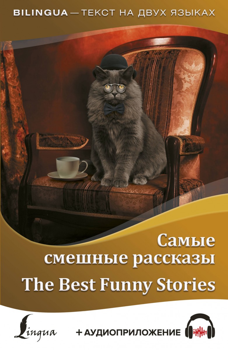 

Самые смешные рассказы = The Best Funny Stories + аудиоприложение