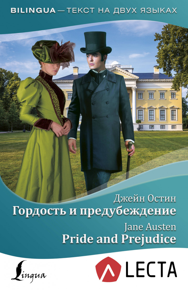фото Книга гордость и предубеждение = pride and prejudice + аудиоприложение lecta аст