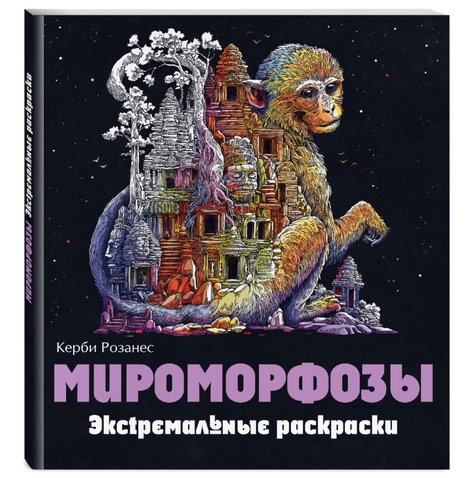 

Мироморфозы. Экстремальные раскраски