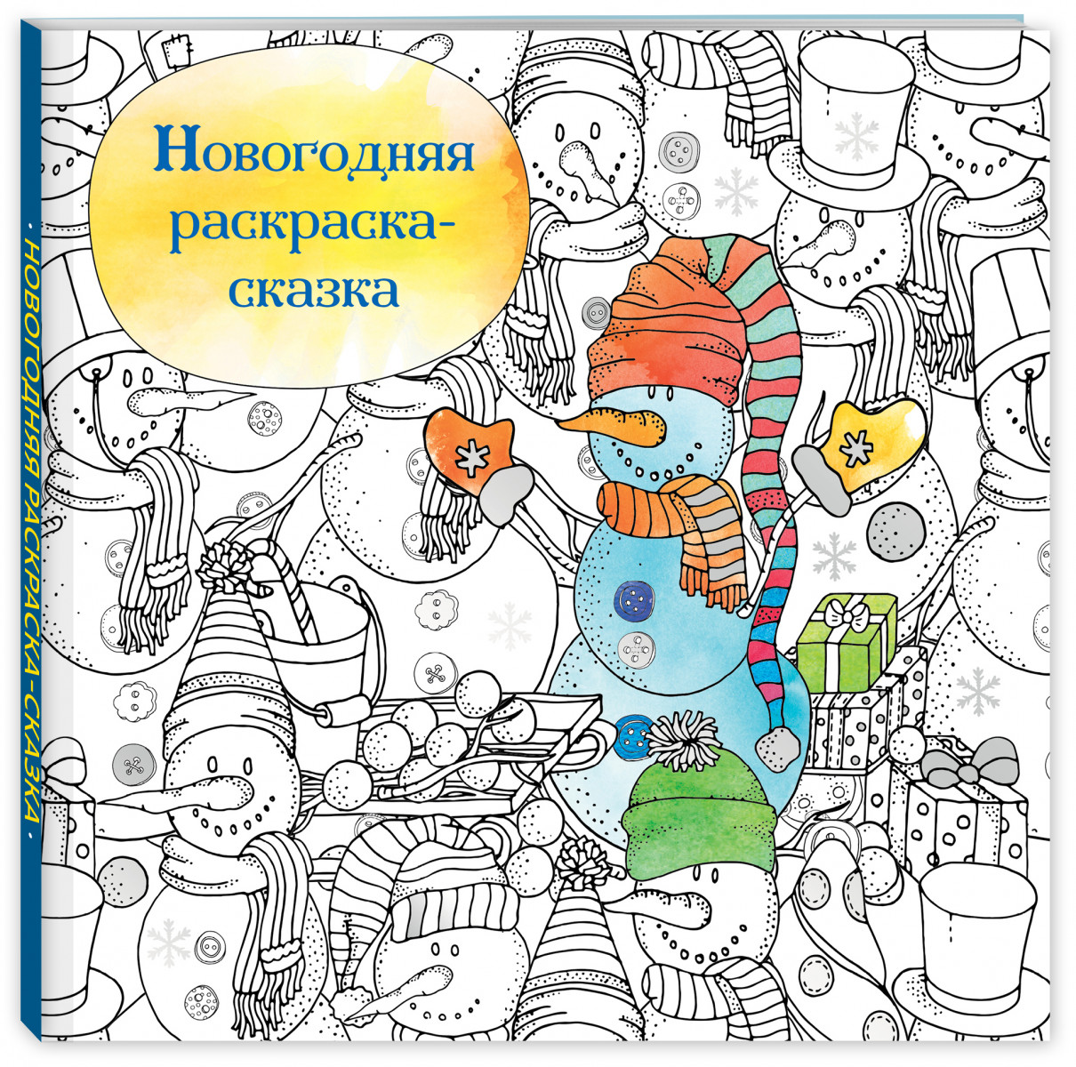

Новогодняя раскраска - сказка (Снеговик)