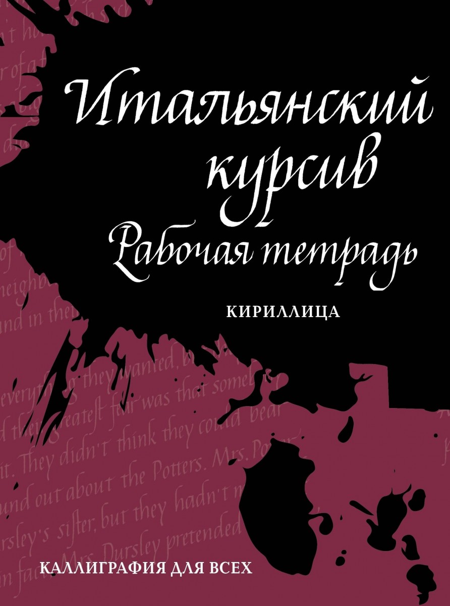 фото Итальянский курсив: рабочая тетрадь общая 1 шт яуза-каталог