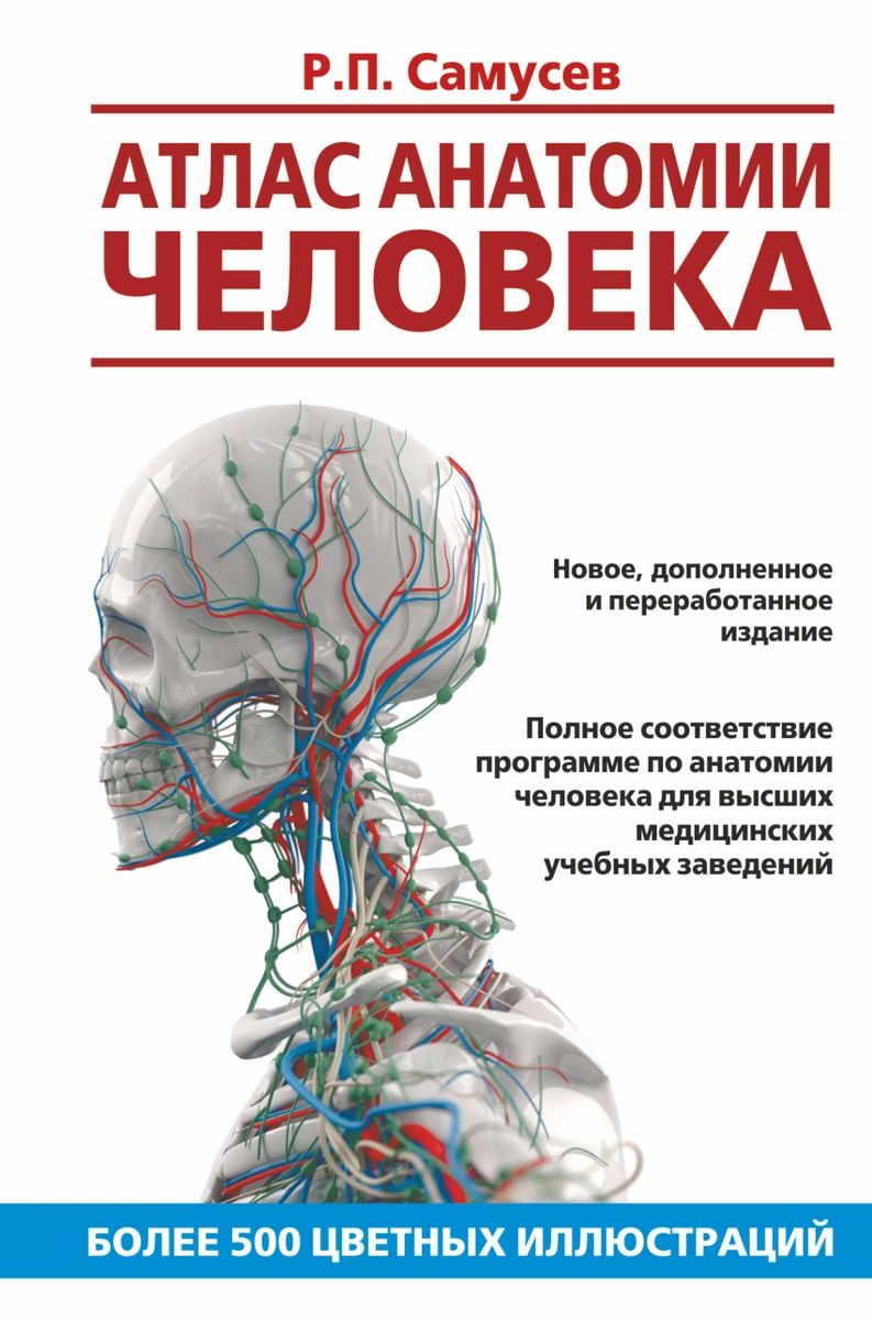 фото Книга атлас анатомии человека. учебное пособие для студентов высших медицинских учебны... аст