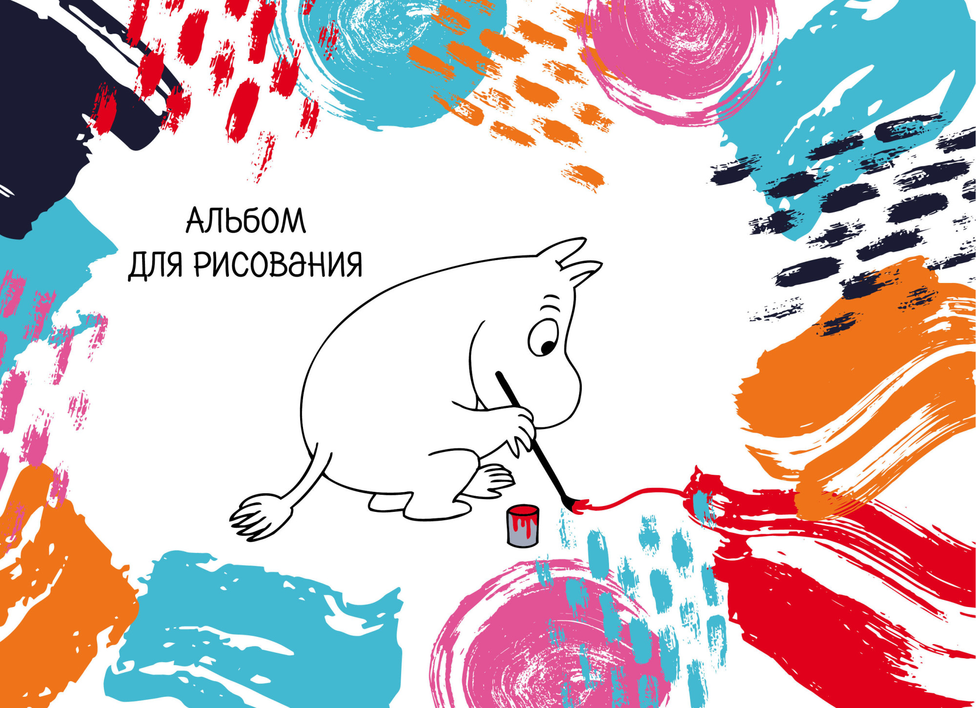 

Муми-Тролли. Альбом для рисования А4, офсет 160 г, 20 страниц, евроспираль)