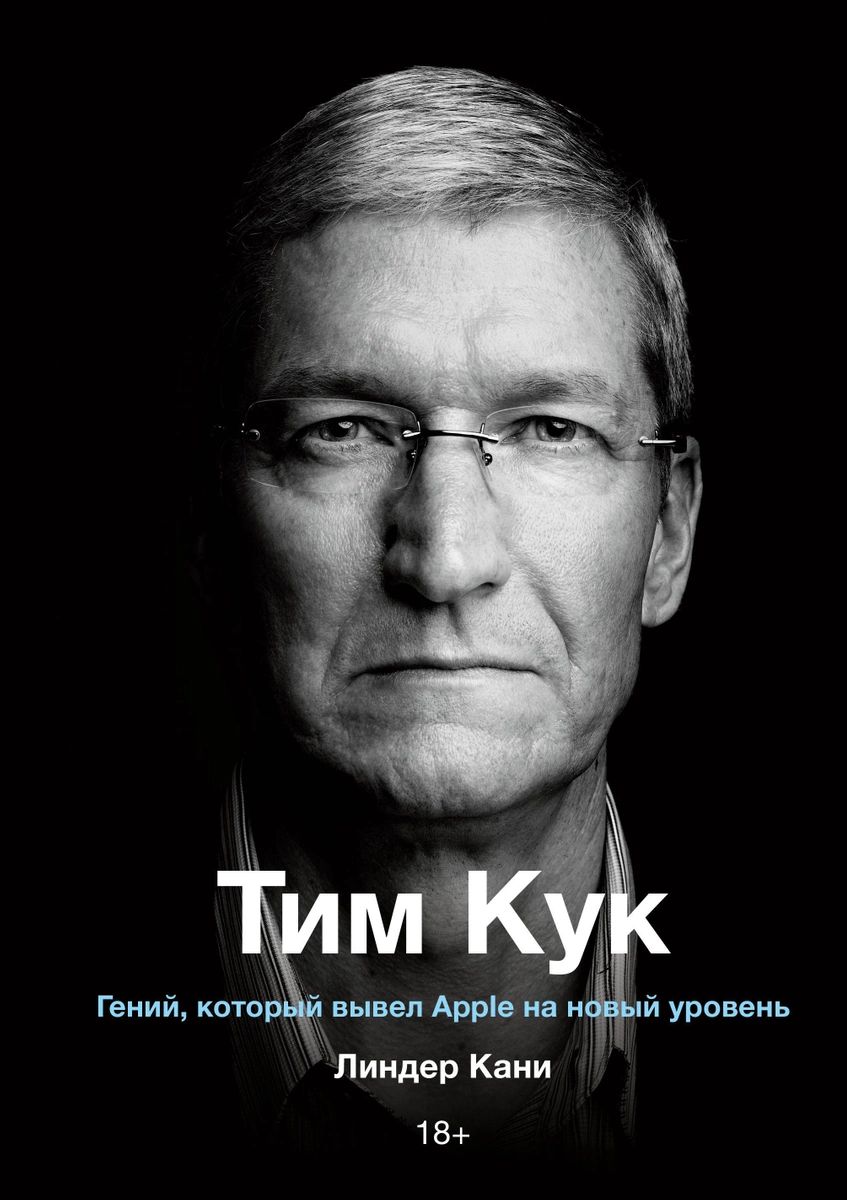 фото Книга тим кук. гений, который вывел apple на новый уровень манн, иванов и фербер